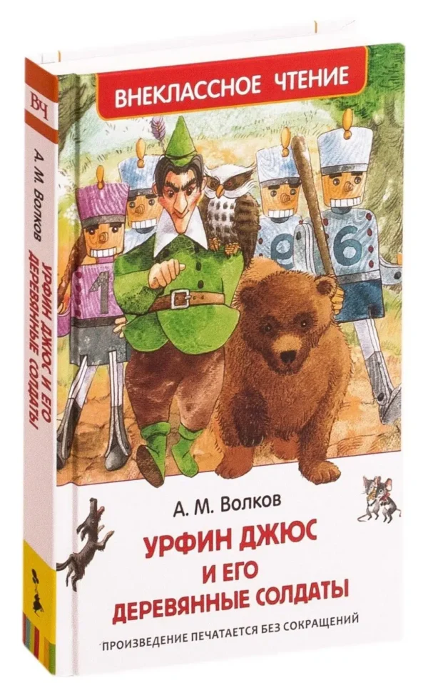 Волков А. М. Урфин Джюс и его деревянные солдаты. Внеклассное чтение.