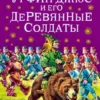 Урфин Джюс и его деревянные солдаты