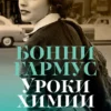 Бонни Гармус: Уроки химии