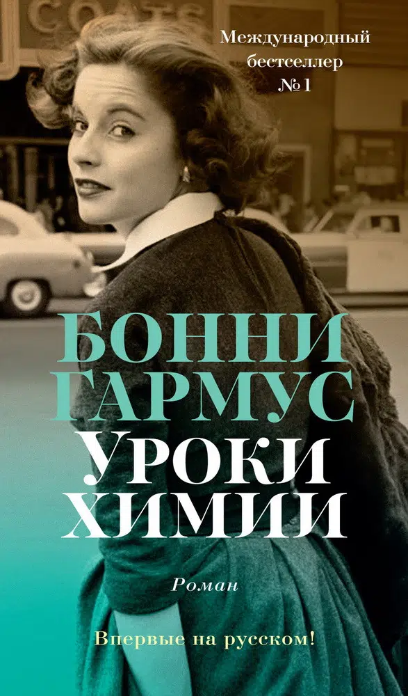 Бонни Гармус: Уроки химии