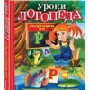 Уроки логопеда. Игры для развития речи