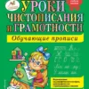 Жукова: Уроки чистописания и грамотности: обучающие прописи