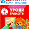 Уроки грамоты. (6-7 лет) С наклейками