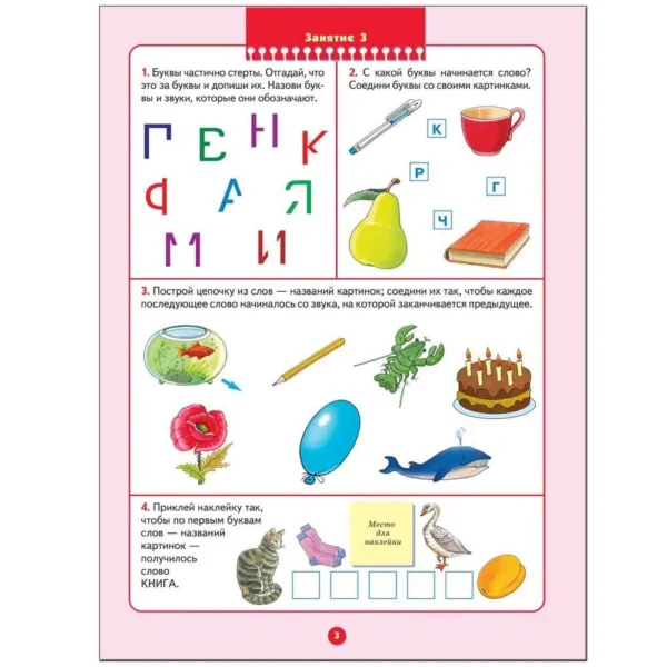 Уроки грамоты. (6-7 лет) С наклейками