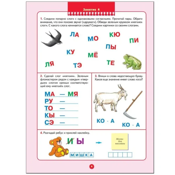 Уроки грамоты. (6-7 лет) С наклейками