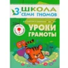 Уроки грамоты. (3-4 года) С наклейками