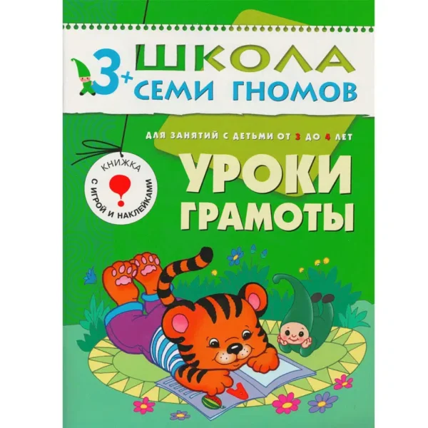 Уроки грамоты. (3-4 года) С наклейками