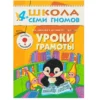 Уроки грамоты. (4-5 года) С наклейками