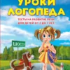 Уроки логопеда. Тесты на развитие речи для детей от 2 до 7 лет
