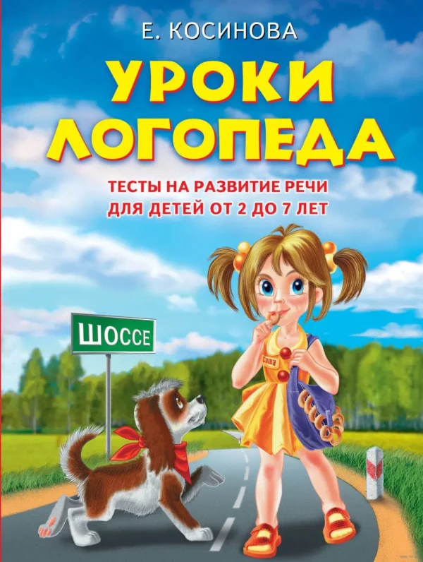 Уроки логопеда. Тесты на развитие речи для детей от 2 до 7 лет
