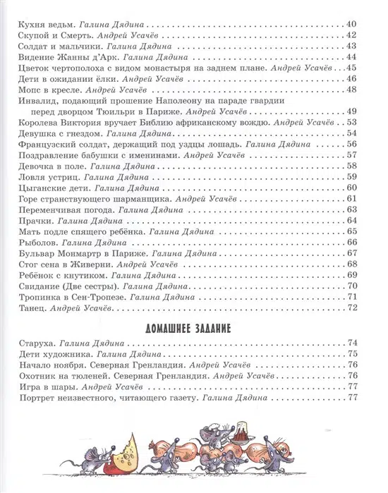 Усачёв Андрей, Дядина Галина: Прогулки по Эрмитажу