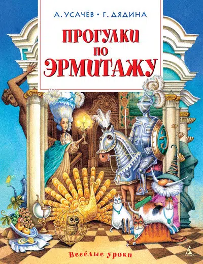 Усачёв Андрей, Дядина Галина: Прогулки по Эрмитажу