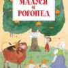 Андрей Усачёв: Малуся и Рогопед