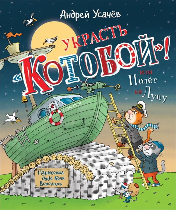 Андрей Усачёв: Украсть «Котобой»! или Полет на Луну