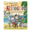 Андрей Усачев: Вперед, «Котобой»! или Новые приключения котов