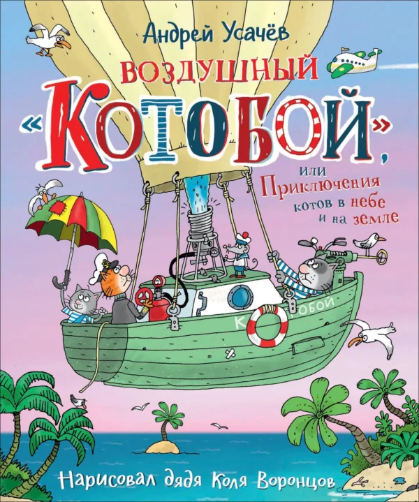 Воздушный "Котобой", или Приключения котов в небе и на земле