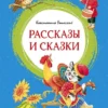 Ушинский К.: Рассказы и сказки