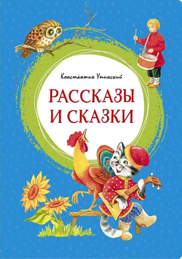 Ушинский К.: Рассказы и сказки
