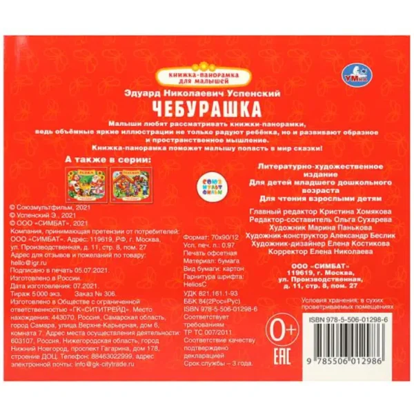 Э.Успенский: Чебурашка (Книжка-панорамка для малышей)