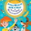 Эдуард Успенский: Дядя Федор, пес и кот в деревне Простоквашино