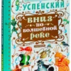 Эдуард Успенский: Вниз по волшебной реке