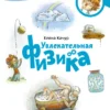 Увлекательная физика. Чевостик (мягкий пер)