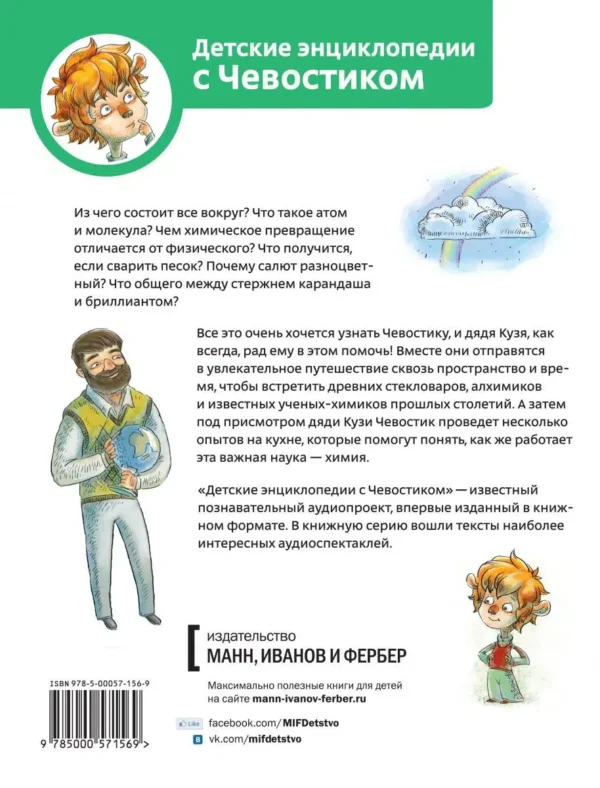 Увлекательная химия. Чевостик