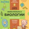 Увлекательно о биологии. В иллюстрациях