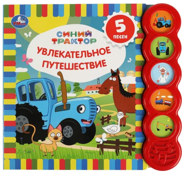 Увлекательное путешествие. Синий трактор (5 кнопок - 5 песен)