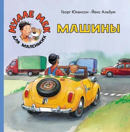 Юхансон Георг: Машины. Мулле Мек
