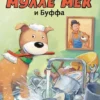 Юхансон Георг: Мулле Мек и Буффа