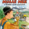 Юхансон Георг: Как Мулле Мек и Буффа стали друзьями
