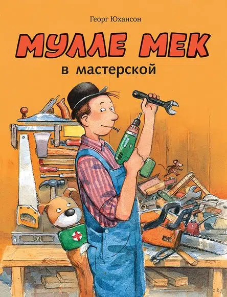 Юхансон Георг: Мулле Мек в мастерской