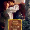Уильям Шекспир: Трагедии (переводчик Борис Пастернак)