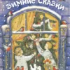 Уютные зимние сказки
