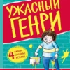 Ужасный Генри (4 истории)