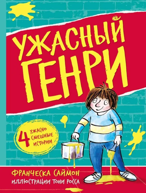 Ужасный Генри (4 истории)