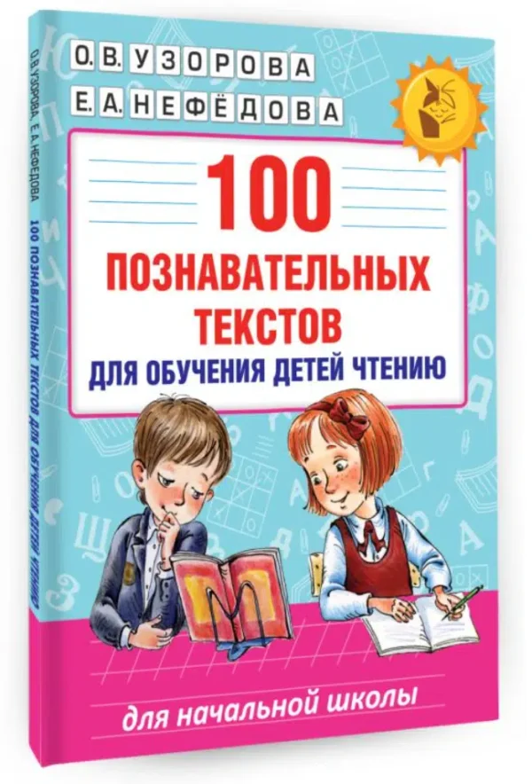 Узорова, Нефедова: 100 познавательных текстов для обучения детей чтению