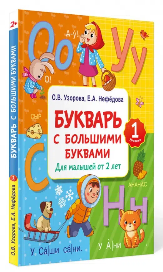 Узорова, Нефедова: Букварь с большими буквами для малышей от 2-х лет