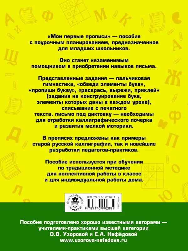 Узорова, Нефедова: Мои первые прописи. 1 класс
