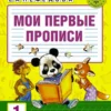 Узорова, Нефедова: Мои первые прописи. 1 класс