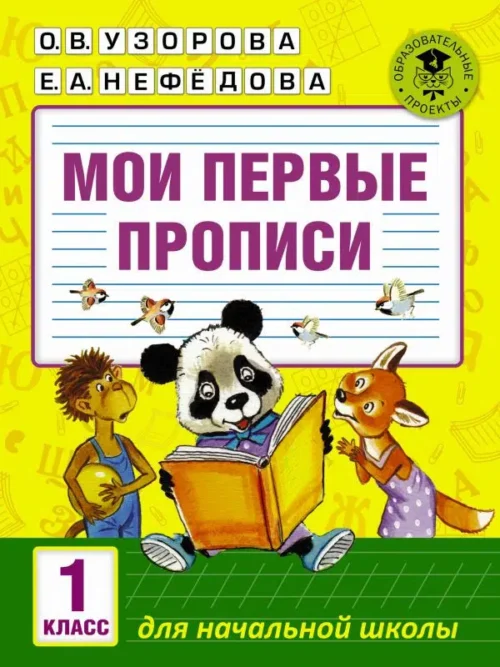 Узорова, Нефедова: Мои первые прописи. 1 класс