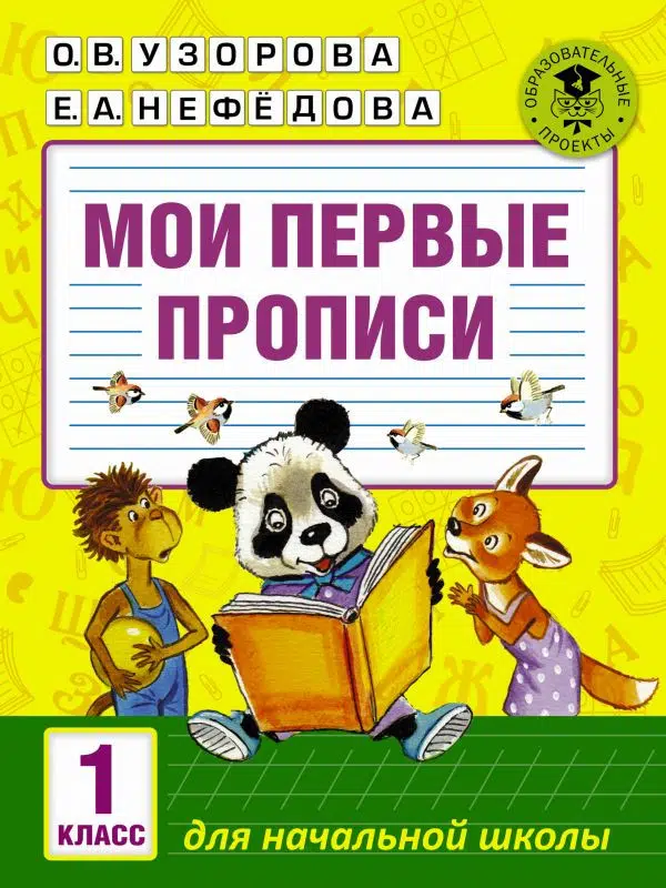 Узорова, Нефедова: Мои первые прописи. 1 класс