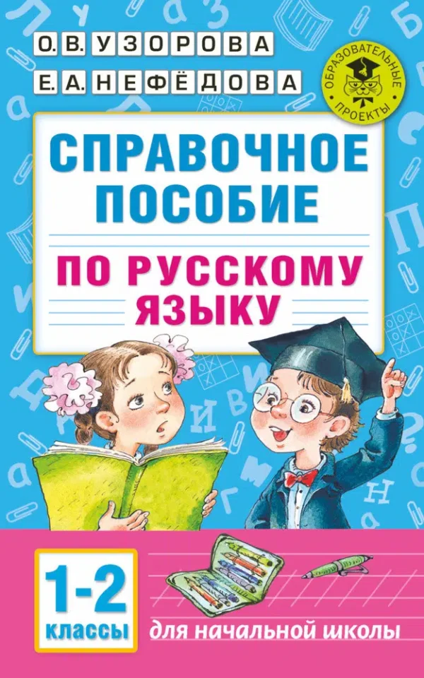 Узорова О.В.: Справочное пособие по русскому языку. 1-2 классы