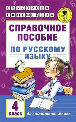 Узорова О.В.: Справочное пособие по русскому языку. 4 класс