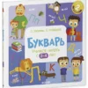 Узорова Ольга: Букварь. Учимся читать с 3-4 лет