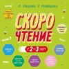 Узорова О.: Скорочтение с 2-3 лет