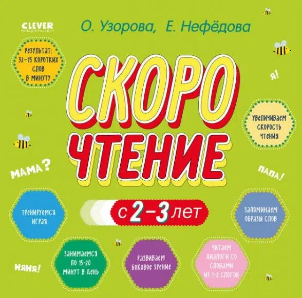Узорова О.: Скорочтение с 2-3 лет