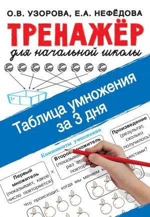 Узорова, Нефедова: Таблица умножения за 3 дня