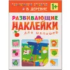 В деревне. Развивающие наклейки для малышей